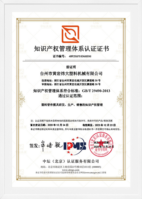 台州市黄岩伟大知识产权证书(20201225162920)